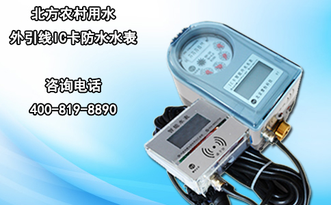 北方农村用水外引线IC卡防水水表