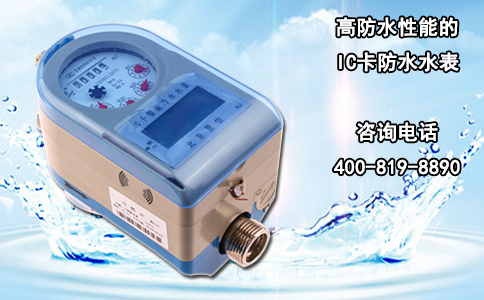 高防水性能的IC卡防水水表