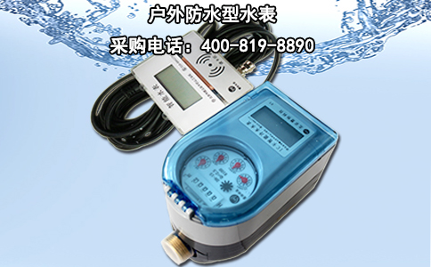 户外防水型水表
