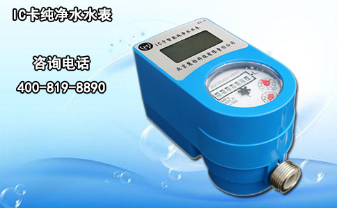 IC卡纯净水水表