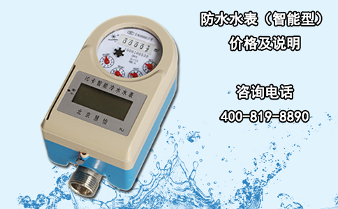 防水水表（智能型）价格及说明