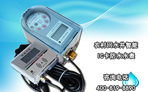 农村回水井智能IC卡防水水表