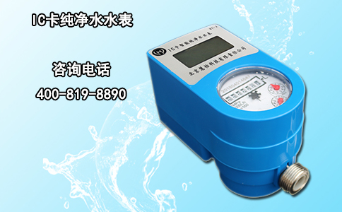IC卡纯净水水表