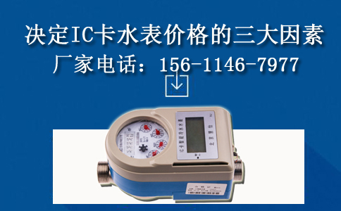 IC卡预付费水表