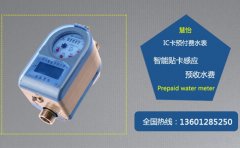 非接触式IC卡预付费水表