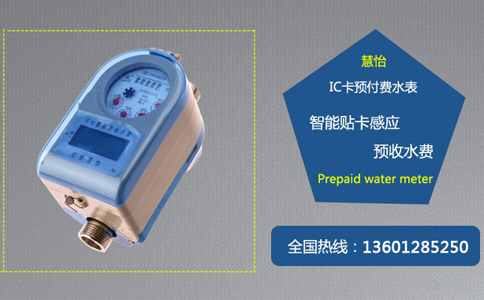 IC卡预付费水表
