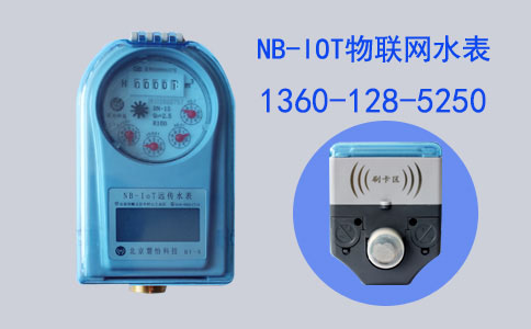 NB-IOT水表